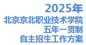 beat365亚洲版官方网站2025年五年一贯制自主招生工作方案
