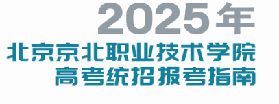 2025年beat365亚洲版官方网站高考统招报考指南
